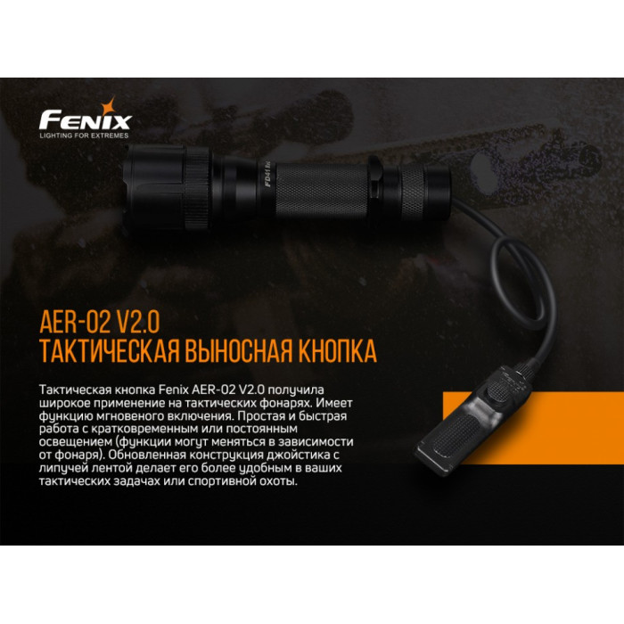 Выносная тактическая кнопка Fenix AER-02 V2.0 (AER-02V20)