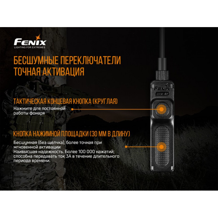 Выносная тактическая кнопка Fenix AER-02 V2.0 (AER-02V20)