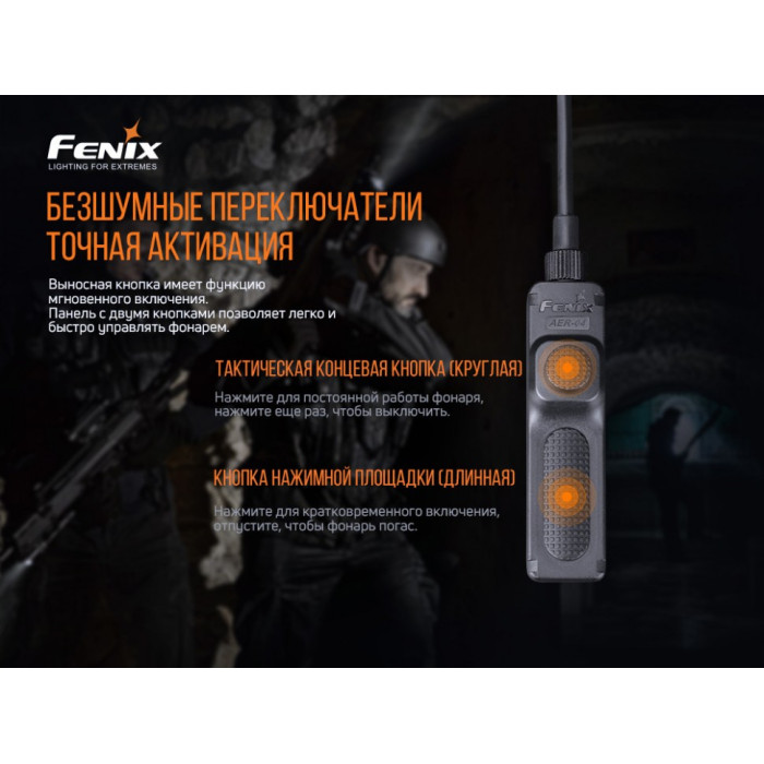 Выносная тактическая кнопка Fenix AER-04 (AER-04)