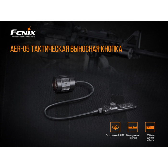 Выносная тактическая кнопка Fenix AER-05 (AER-05)