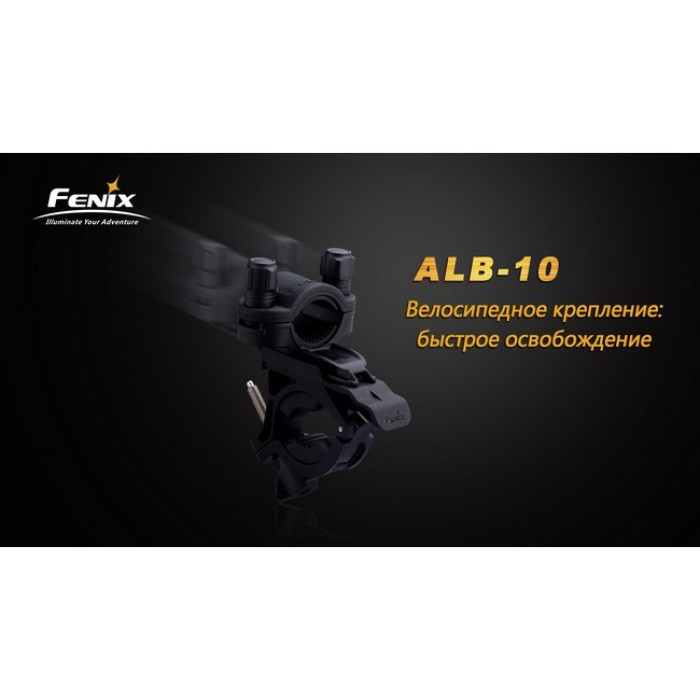 Велосипедное крепление Fenix ALB-10 (ALB-10)