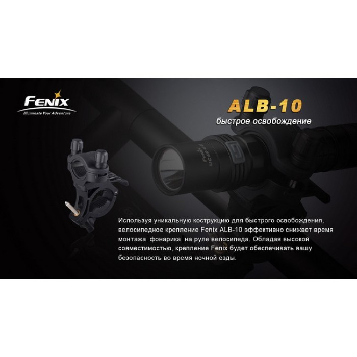 Велосипедное крепление Fenix ALB-10 (ALB-10)