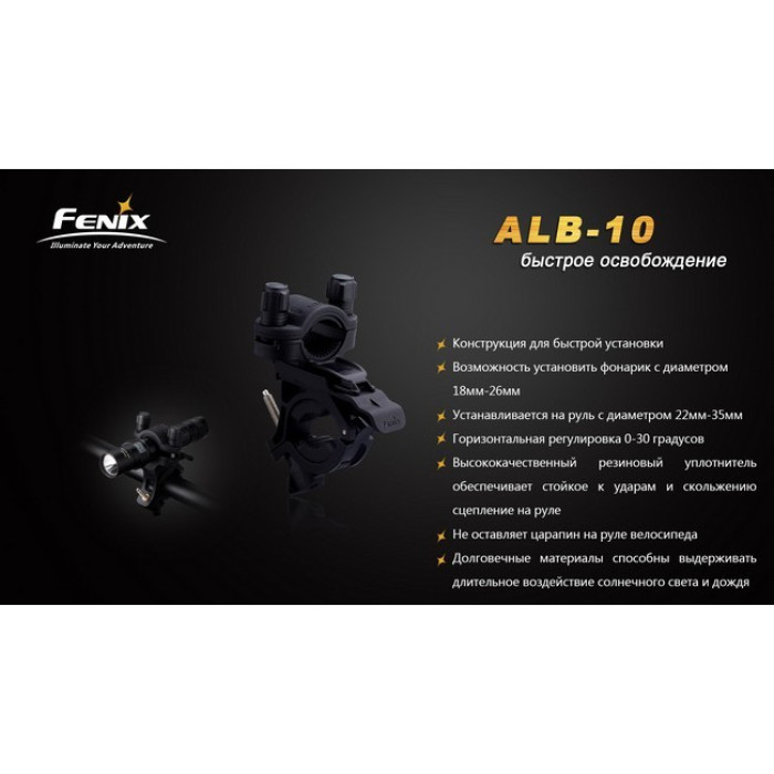 Велосипедное крепление Fenix ALB-10 (ALB-10)