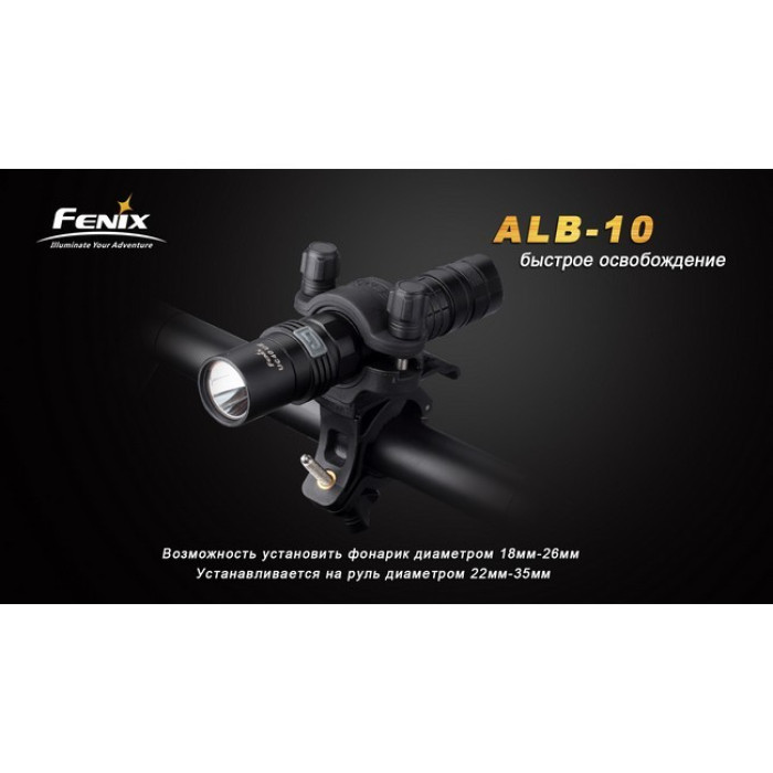Велосипедное крепление Fenix ALB-10 (ALB-10)