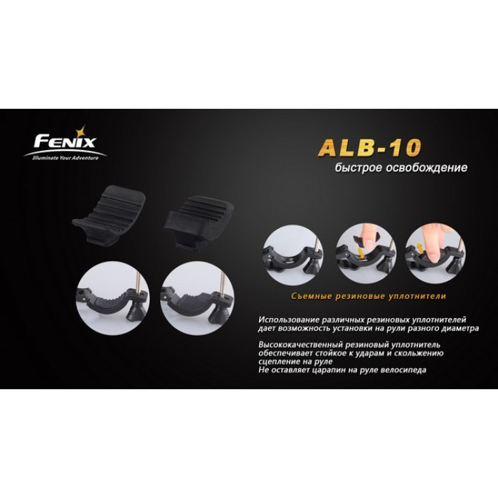 Велосипедное крепление Fenix ALB-10 (ALB-10)