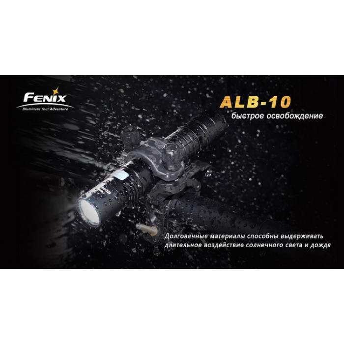 Велосипедное крепление Fenix ALB-10 (ALB-10)