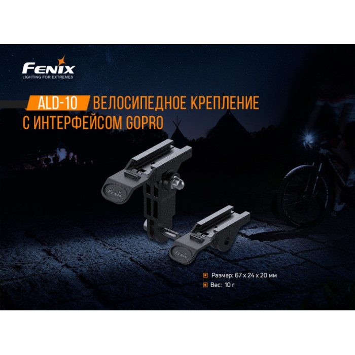 Велосипедное крепление Fenix ALD-10 (ALD-10)