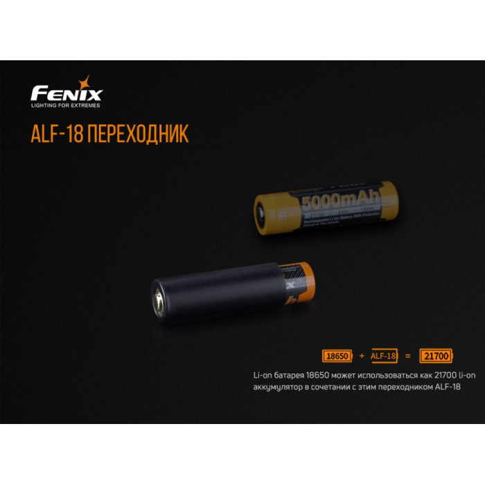 Переходник для аккумулятора 18650 в 21700 Fenix ALF-18 (ALF-18)