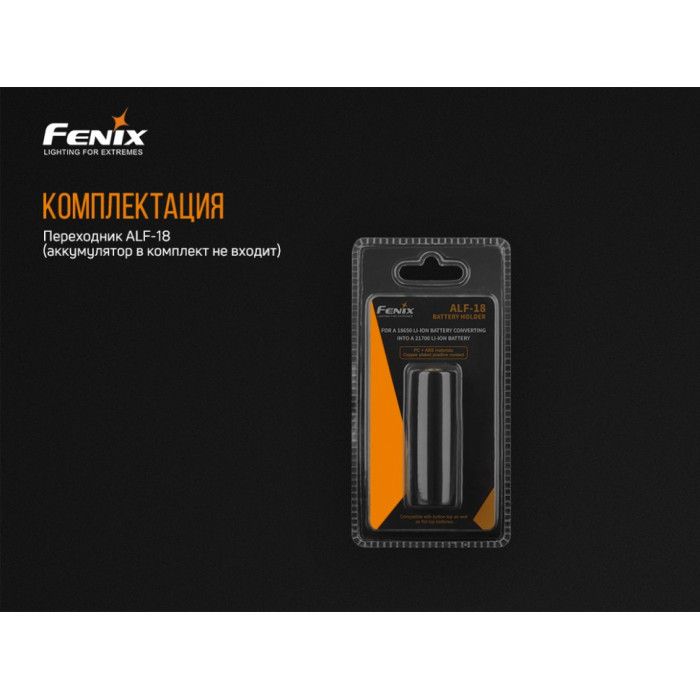 Переходник для аккумулятора 18650 в 21700 Fenix ALF-18 (ALF-18)