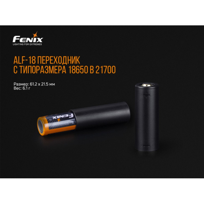 Переходник для аккумулятора 18650 в 21700 Fenix ALF-18 (ALF-18)
