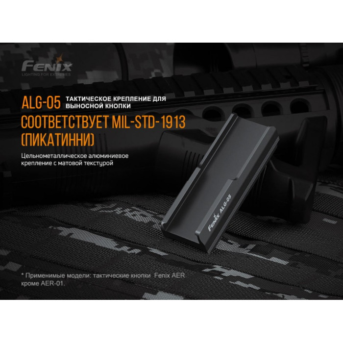 Кріплення на зброю для виносної кнопки Fenix ALG-05 (ALG-05)