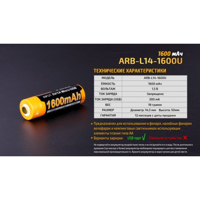 Акумулятор 14500 Fenix ARB-L14-1600U - 1600 mAh micro usb (ARB-L14-1600U)