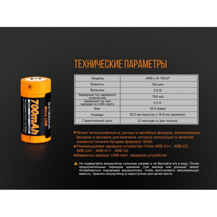 Аккумулятор 16340 Fenix ARB-L16-700UP - 700mAh (ARB-L16-700UP)