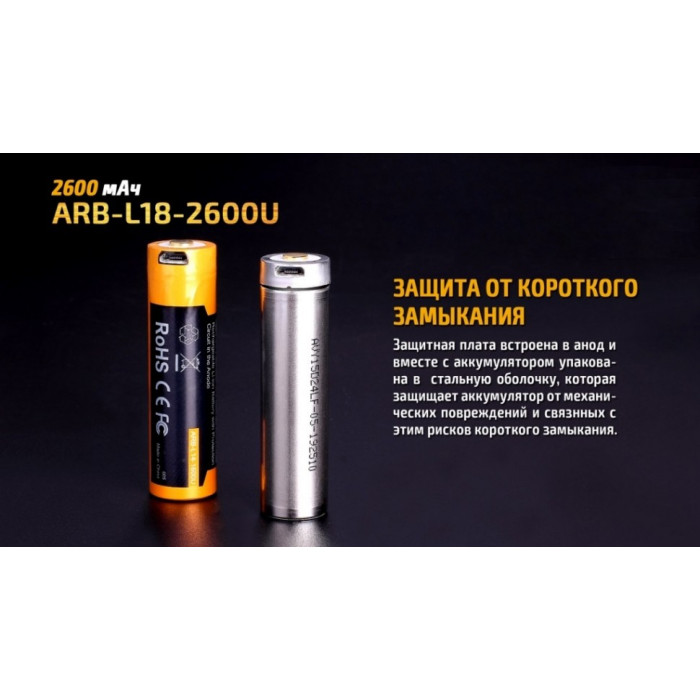 Аккумулятор 18650 Fenix ARB-L18-2600U - 2600 mAh (ARB-L18-2600U)