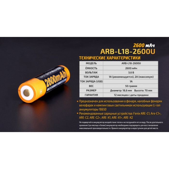 Аккумулятор 18650 Fenix ARB-L18-2600U - 2600 mAh (ARB-L18-2600U)