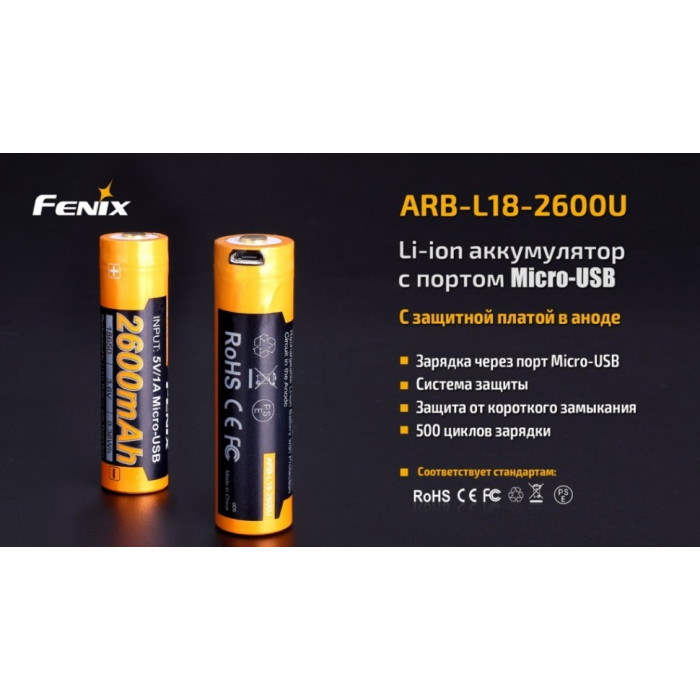 Аккумулятор 18650 Fenix ARB-L18-2600U - 2600 mAh (ARB-L18-2600U)