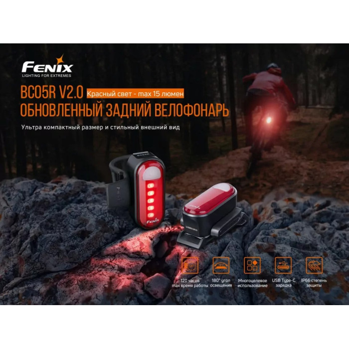 Комплект велосипедних ліхтарів Fenix BC26R + BC05RV20 (BC26R-BC05RV20)