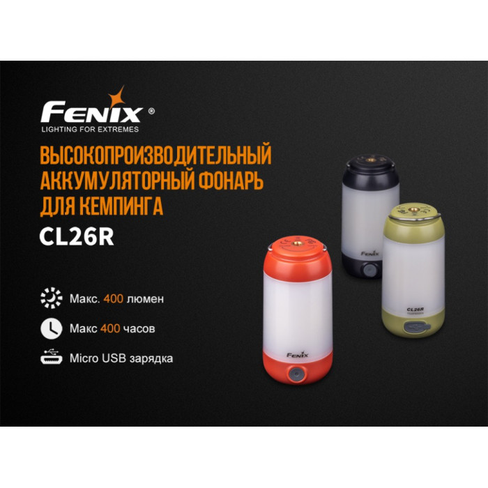 Ліхтар кемпінговий Fenix CL26 Black (CL26Rb)