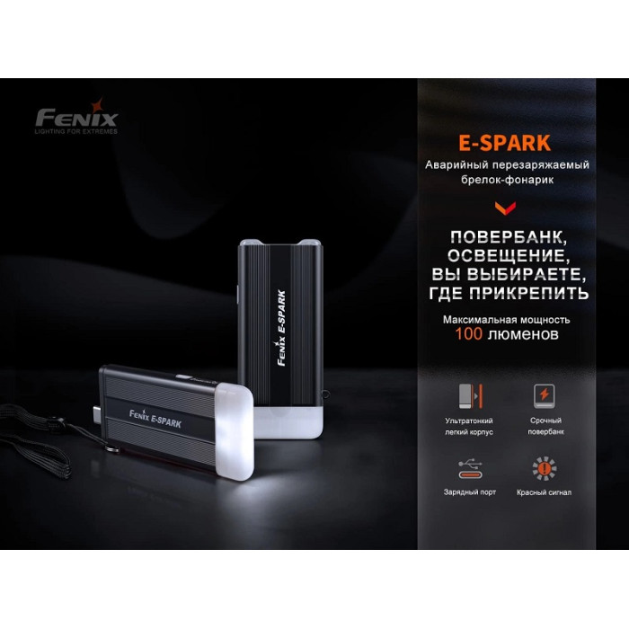 Ліхтар ручний Fenix E-SPARK (E-SPARK)