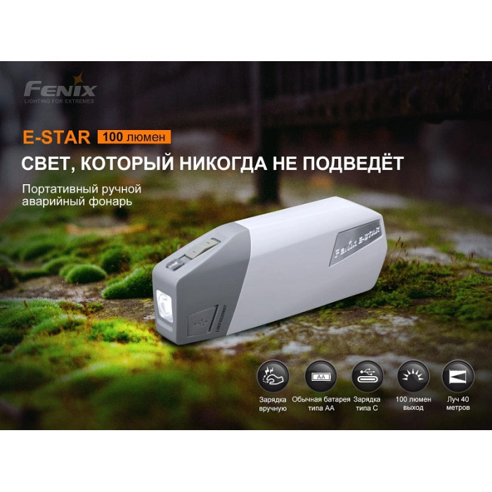Фонарь ручной с автономным питанием Fenix E-STAR (E-STAR)