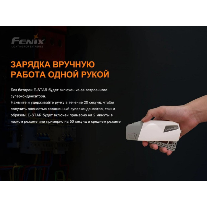 Фонарь ручной с автономным питанием Fenix E-STAR (E-STAR)