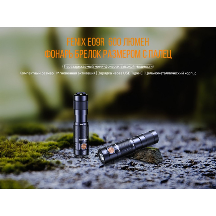 Фонарь ручной Fenix E09R - LUMINUS SST20, ANSI 600 lm, Li-Po (E09R)