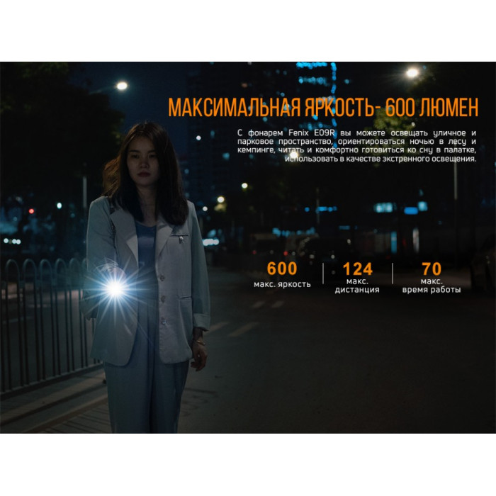 Фонарь ручной Fenix E09R - LUMINUS SST20, ANSI 600 lm, Li-Po (E09R)
