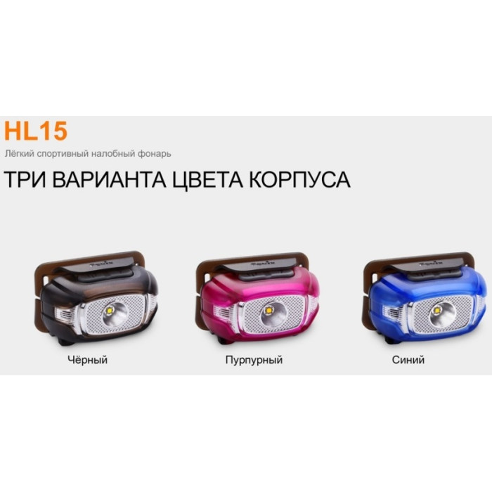 Налобний ліхтар Fenix HL15 Black - Cree XP-G2 R5 Neutral White (HL15bk)