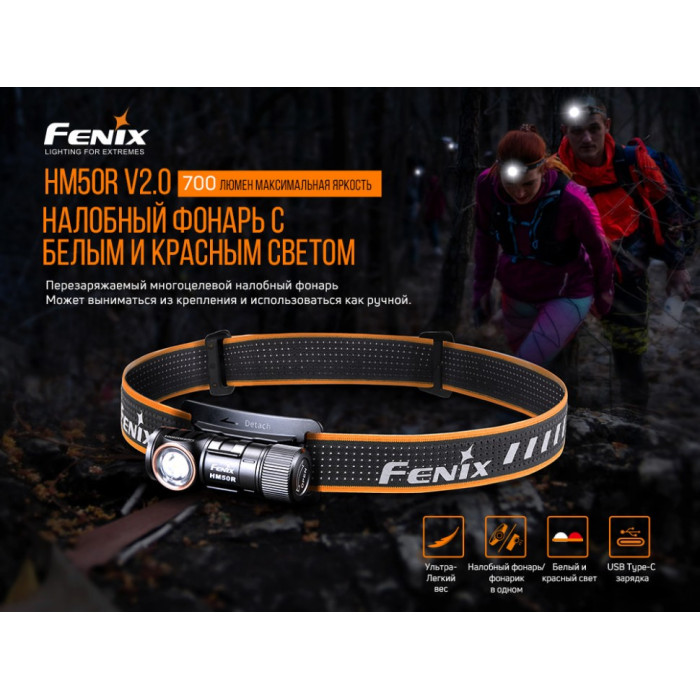 Налобный фонарь Fenix HM50R V2.0 - XP-G S4, ANSI 700 lm (HM50RV20)