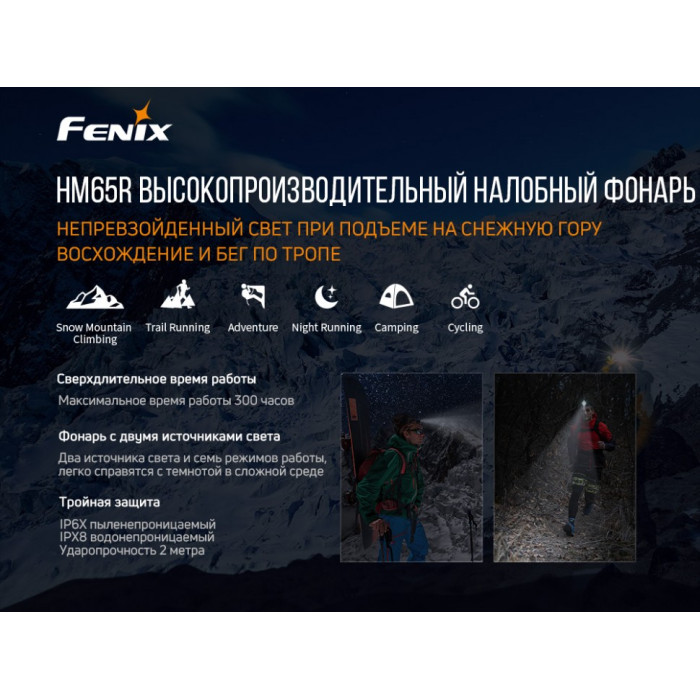 Налобний ліхтар Fenix HM65R - Raptor (HM65R)