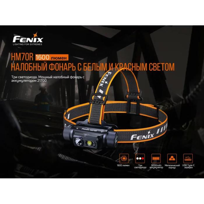 Налобный фонарь Fenix HM70R - LUMINUS SST40, ANSI 1600 lm, 21700 (HM70R)