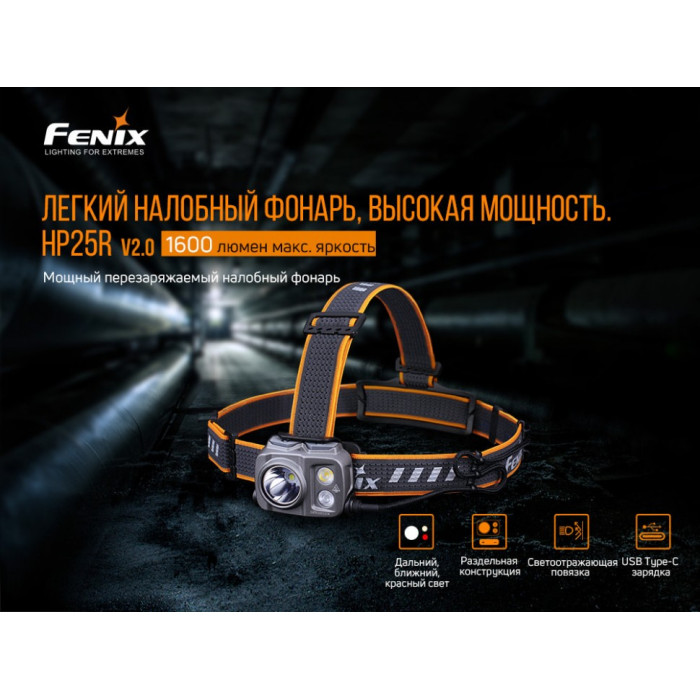 Налобный фонарь Fenix HP25R V2.0 - LUMINUS SST40, ANSI 2000 lm (HP25RV20)