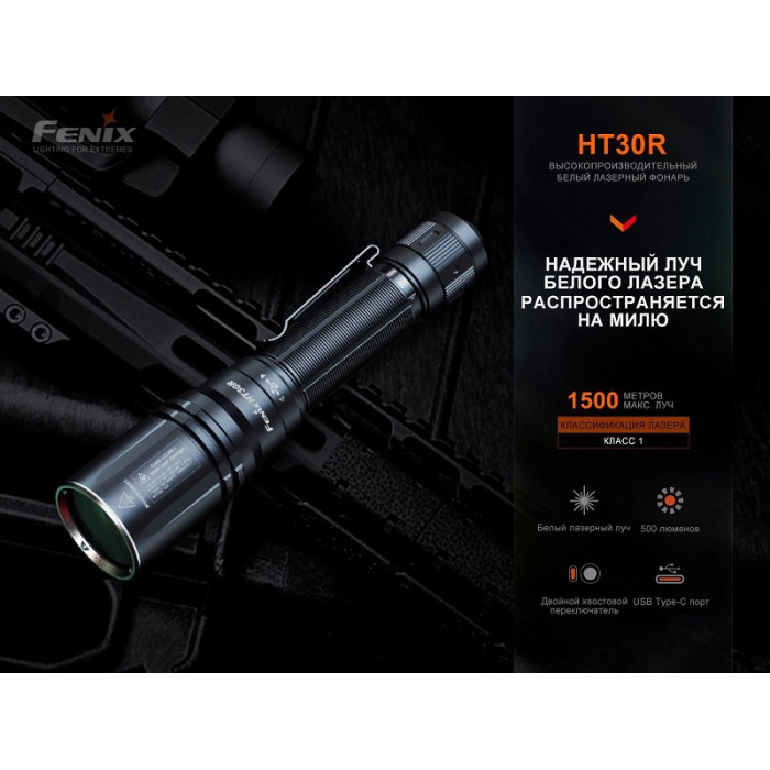 Ліхтар ручний лазерний Fenix HT30R (HT30R)