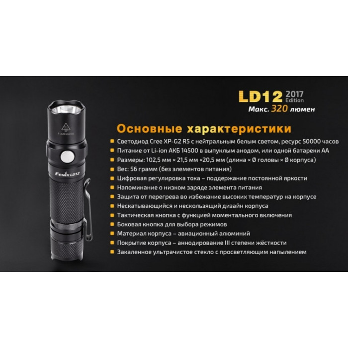 Ліхтар ручний Fenix LD12 - XP-G2 R5 (LD122017)