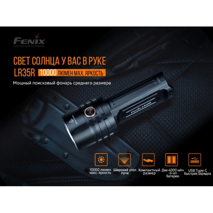 Фонарь ручной Fenix LR35R (LR35R)