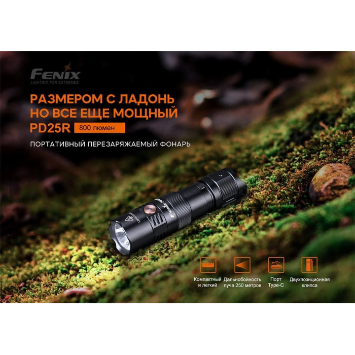 Фонарь ручной Fenix PD25R (PD25R)