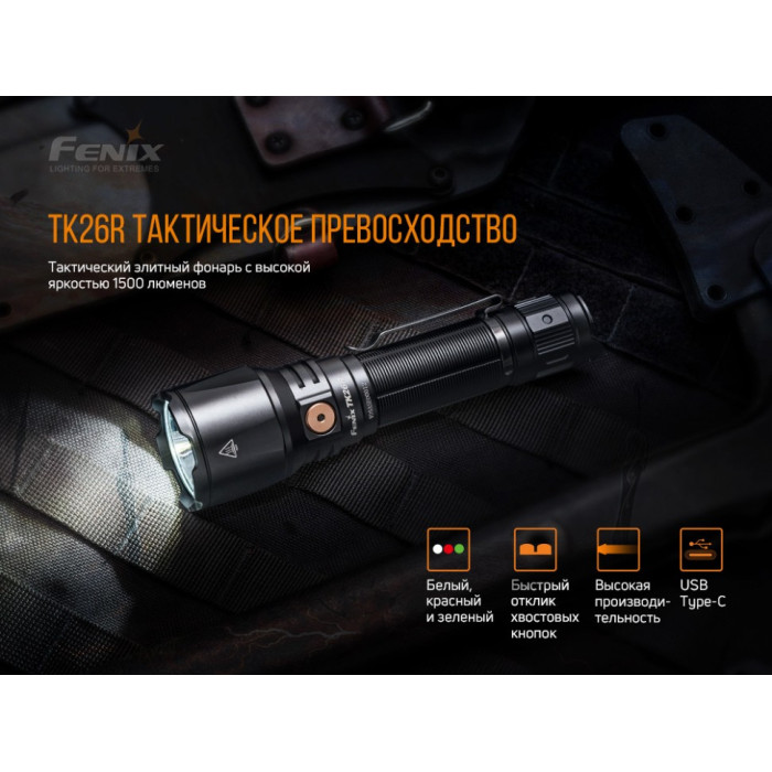 Фонарь ручной Fenix TK26R (TK26R)
