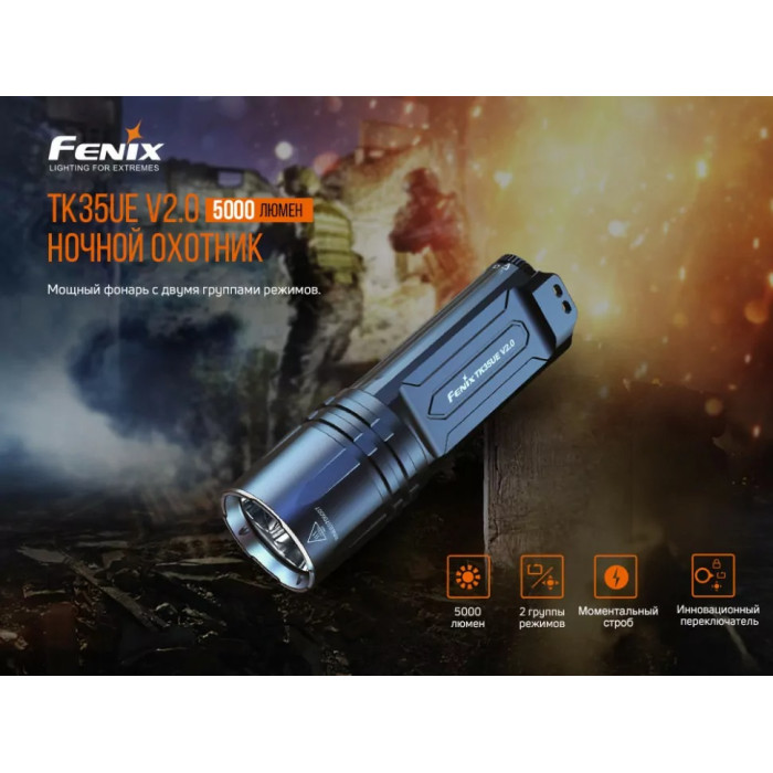 Фонарь ручной Fenix TK35UE V2.0 3 х LUMINUS SST40, ANSI 5000 lm, 18650 (TK35UEV20)