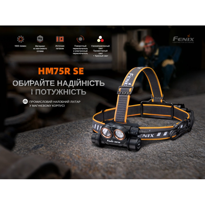 Налобний ліхтар Fenix HM75R SE (HM75RSE)