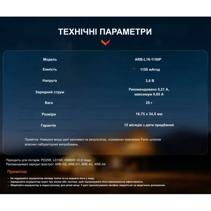 Аккумулятор 16340 Fenix (1150 mAh) (ARB-L16-1150P)