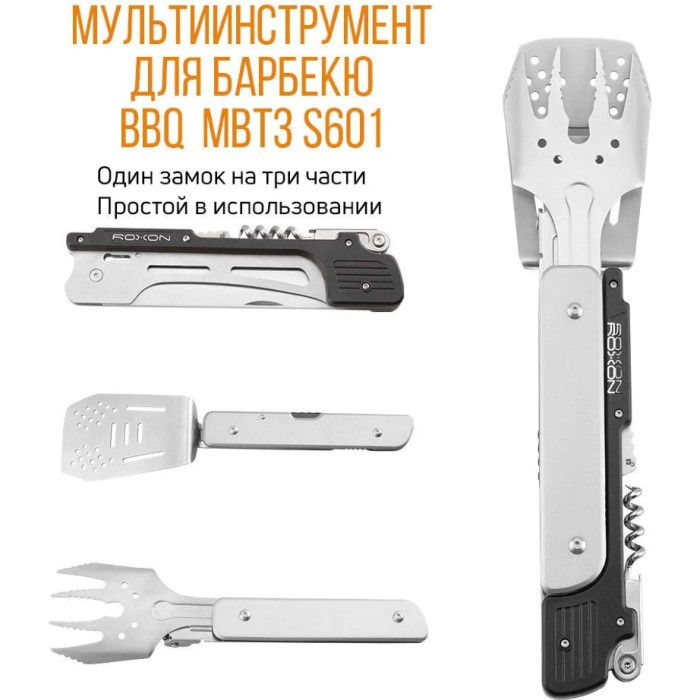 Мультитул для барбекю Roxon S601 (S601)
