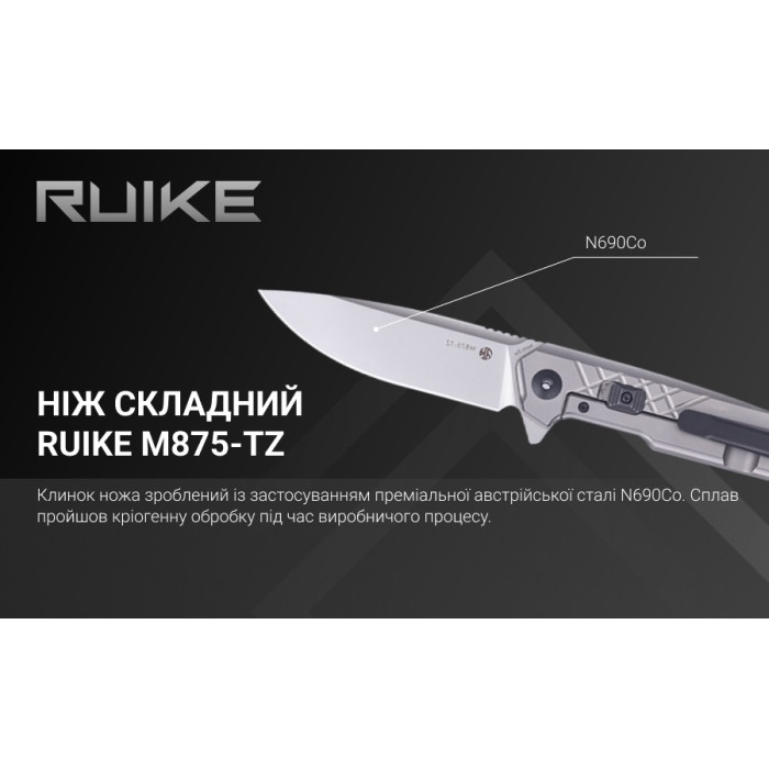 Ніж складаний Ruike M875-TZ, (8.9 см) N690Co / TC4 (титан) сірий (M875-TZ)