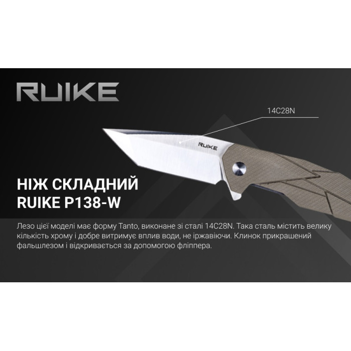 Ніж складаний Ruike P138-W, (9 см) 14C28N / G10 бежевий (P138-W)