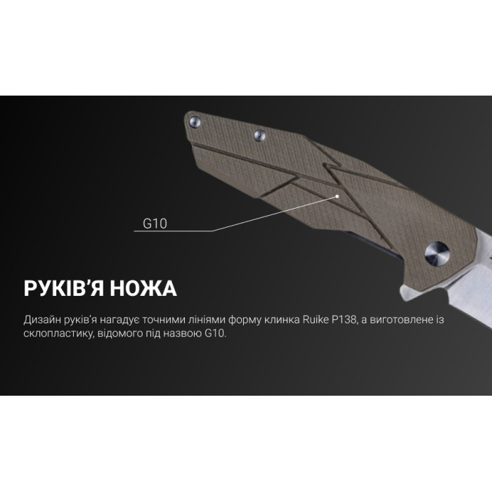 Ніж складаний Ruike P138-W, (9 см) 14C28N / G10 бежевий (P138-W)