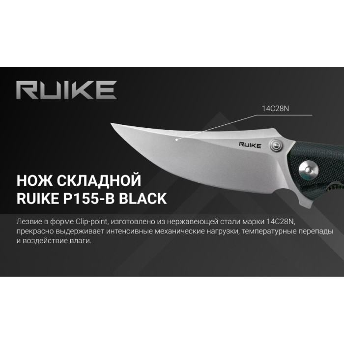 Ніж складаний Ruike P155-B, (9 см) 14C28N / G10 чорний (P155-B)