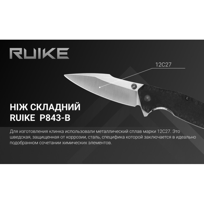 Нож складной Ruike P843-B, (9 см) 12C27 / G10 черный (P843-B)