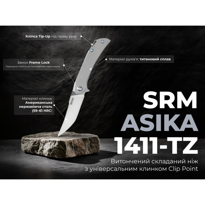 Ніж складаний SRM Asika, (9.9 см) 154CM / Titanium (1411-TZ)
