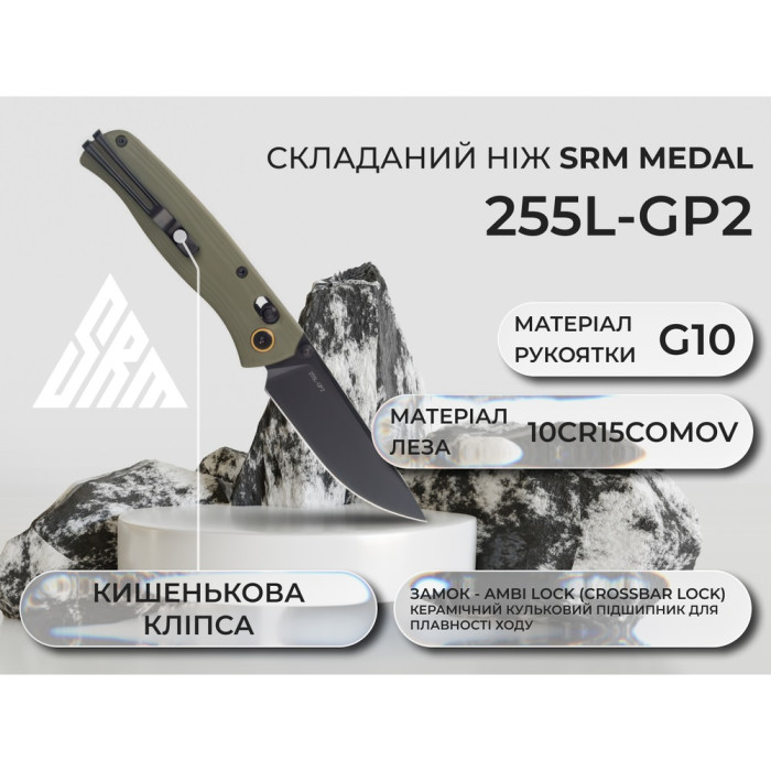 Ніж складаний SRM Medal 255L-GP2, 10Cr15CoMoV, G10, Green (255L-GP2)