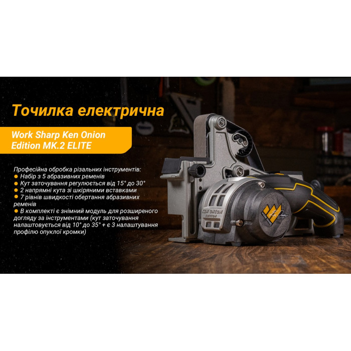 Точилка электрическая Work Sharp Ken Onion Edition MK.2 ELITE (WSKTS-KO2-ELT)