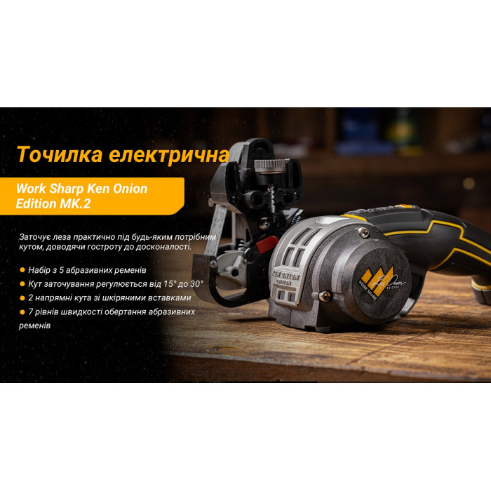 Точилка електрична + Змінний точильний модуль Work Sharp Ken Onion Edition MK.2 (WSKTS-KO2-I_WSSAKO81122)